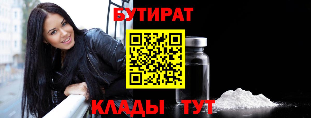 БУТИРАТ 99%  Вход с VPN  Артёмовский 