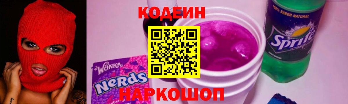 Кодеин напиток Lean (лин)  Кодеиновый сироп Lean напиток Lean (лин)  Вход с VPN  Артёмовский 